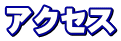 アクセス