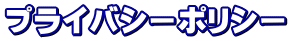 �v���C�o�V�[�|���V�[