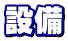 �ݔ�